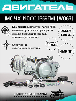 Двигатель JMC YX 140сс 1P56FMJ (W063), кикстартер